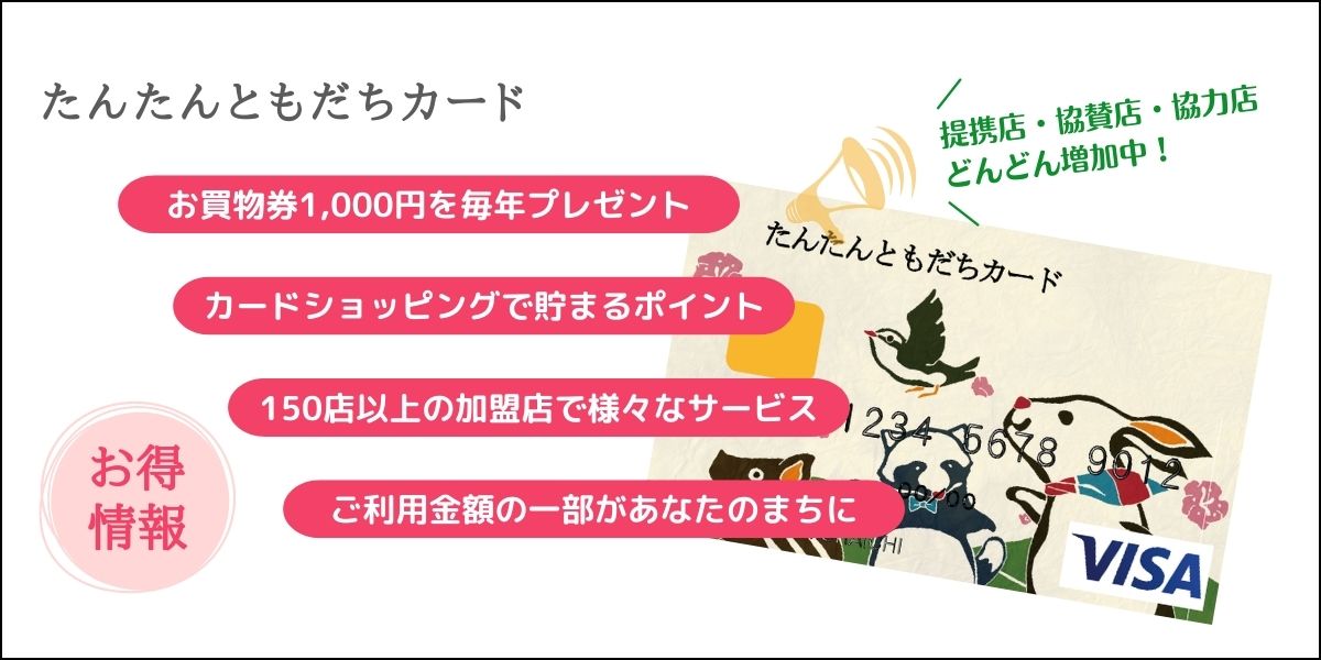 トップページ - たんたんともだちカード